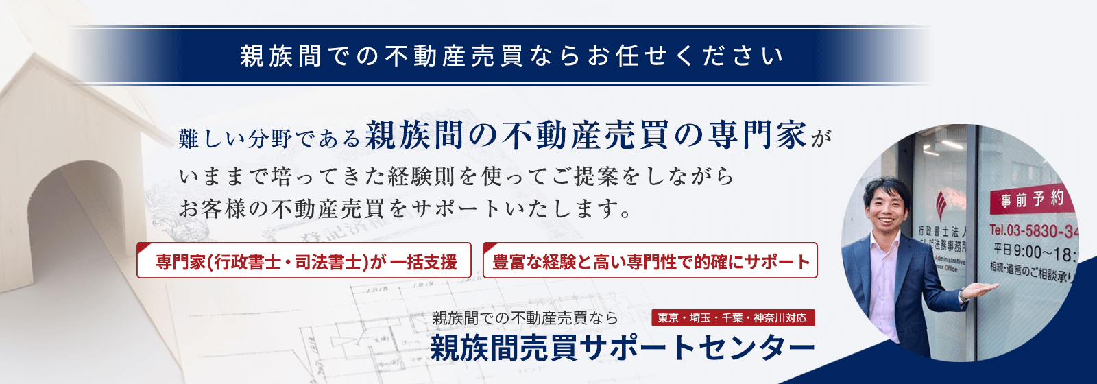運営事務所概要┃親族間売買サポートセンター